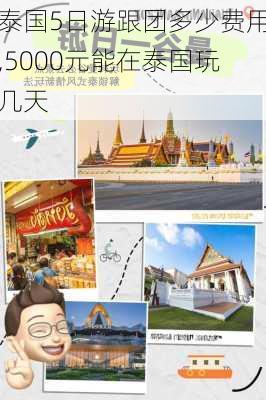 泰国5日游跟团多少费用,5000元能在泰国玩几天-第2张图片-九五旅游网