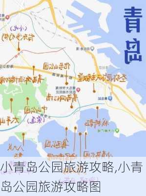 小青岛公园旅游攻略,小青岛公园旅游攻略图-第1张图片-九五旅游网