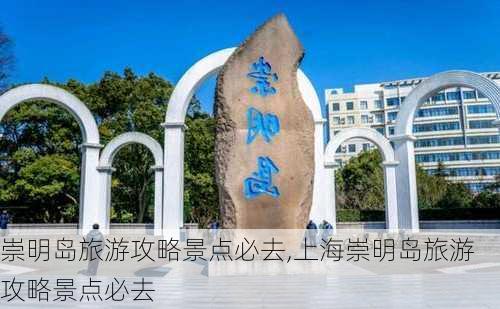 崇明岛旅游攻略景点必去,上海崇明岛旅游攻略景点必去-第2张图片-九五旅游网