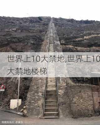 世界上10大禁地,世界上10大禁地楼梯-第2张图片-九五旅游网