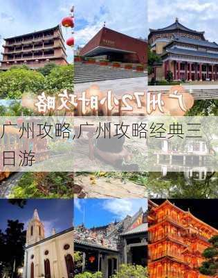 广州攻略,广州攻略经典三日游-第2张图片-九五旅游网