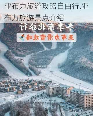 亚布力旅游攻略自由行,亚布力旅游景点介绍-第2张图片-九五旅游网