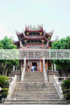 南普陀,南普陀寺-第2张图片-九五旅游网