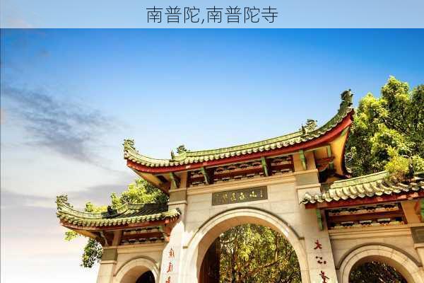 南普陀,南普陀寺-第3张图片-九五旅游网