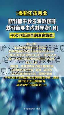 哈尔滨疫情最新消息,哈尔滨疫情最新消息2024年-第2张图片-九五旅游网