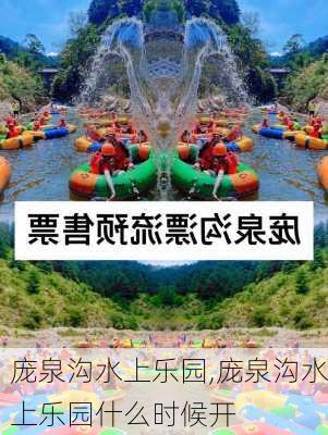 庞泉沟水上乐园,庞泉沟水上乐园什么时候开-第2张图片-九五旅游网