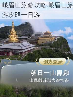 峨眉山旅游攻略,峨眉山旅游攻略一日游-第2张图片-九五旅游网