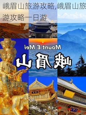 峨眉山旅游攻略,峨眉山旅游攻略一日游-第1张图片-九五旅游网