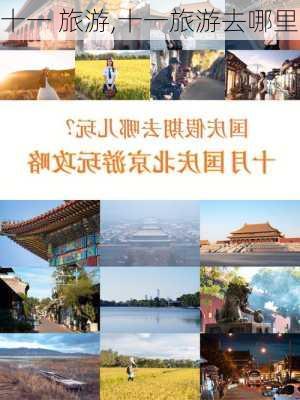 十一 旅游,十一旅游去哪里-第1张图片-九五旅游网