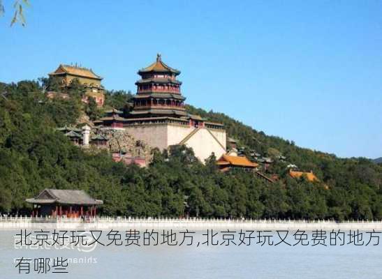 北京好玩又免费的地方,北京好玩又免费的地方有哪些-第3张图片-九五旅游网