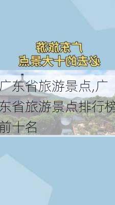 广东省旅游景点,广东省旅游景点排行榜前十名-第1张图片-九五旅游网