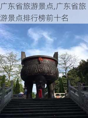 广东省旅游景点,广东省旅游景点排行榜前十名-第3张图片-九五旅游网