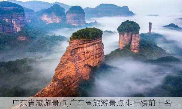 广东省旅游景点,广东省旅游景点排行榜前十名-第2张图片-九五旅游网