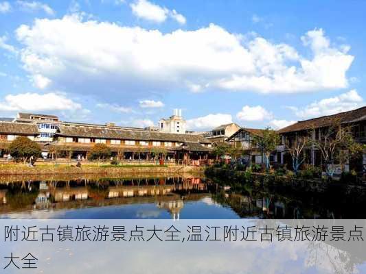 附近古镇旅游景点大全,温江附近古镇旅游景点大全-第2张图片-九五旅游网