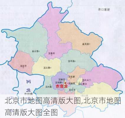 北京市地图高清版大图,北京市地图高清版大图全图-第2张图片-九五旅游网