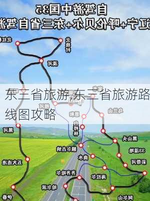 东三省旅游,东三省旅游路线图攻略-第1张图片-九五旅游网