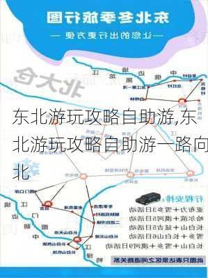 东北游玩攻略自助游,东北游玩攻略自助游一路向北-第3张图片-九五旅游网