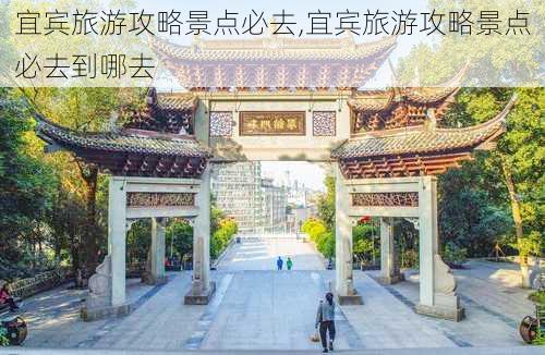 宜宾旅游攻略景点必去,宜宾旅游攻略景点必去到哪去-第2张图片-九五旅游网