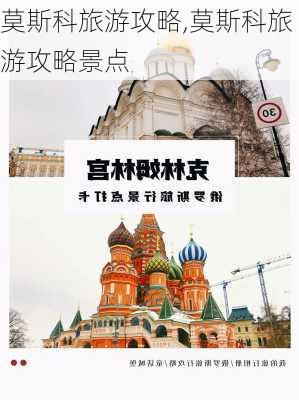 莫斯科旅游攻略,莫斯科旅游攻略景点-第3张图片-九五旅游网