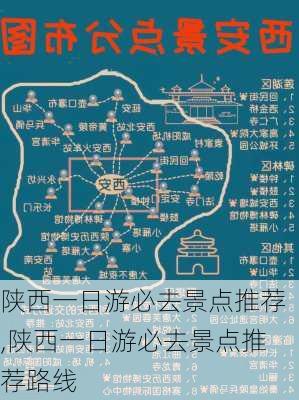 陕西一日游必去景点推荐,陕西一日游必去景点推荐路线-第1张图片-九五旅游网