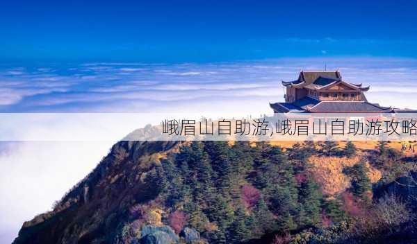 峨眉山自助游,峨眉山自助游攻略-第3张图片-九五旅游网