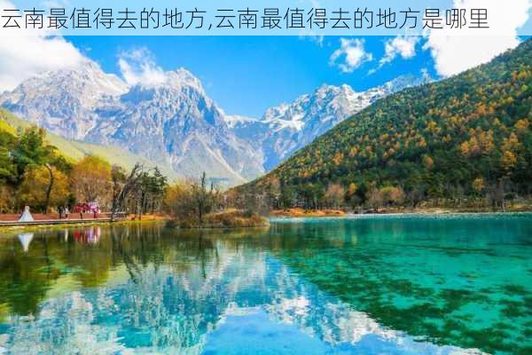 云南最值得去的地方,云南最值得去的地方是哪里-第3张图片-九五旅游网