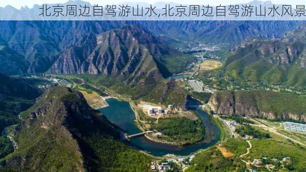 北京周边自驾游山水,北京周边自驾游山水风景-第1张图片-九五旅游网