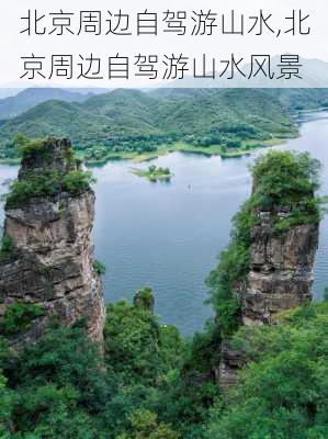 北京周边自驾游山水,北京周边自驾游山水风景-第3张图片-九五旅游网