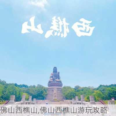 佛山西樵山,佛山西樵山游玩攻略-第2张图片-九五旅游网