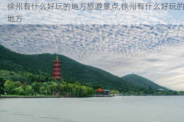 徐州有什么好玩的地方旅游景点,徐州有什么好玩的地方-第1张图片-九五旅游网