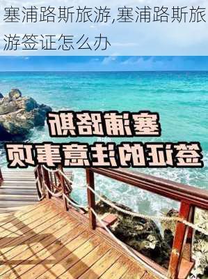 塞浦路斯旅游,塞浦路斯旅游签证怎么办-第2张图片-九五旅游网