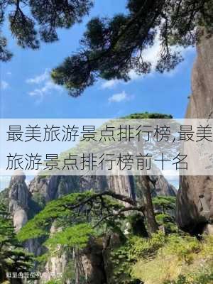 最美旅游景点排行榜,最美旅游景点排行榜前十名-第1张图片-九五旅游网