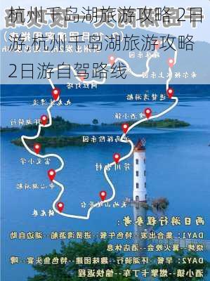 杭州千岛湖旅游攻略 2日游,杭州千岛湖旅游攻略 2日游自驾路线