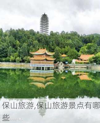 保山旅游,保山旅游景点有哪些-第2张图片-九五旅游网