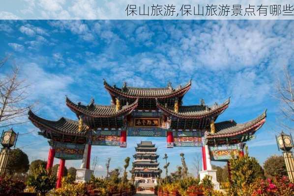 保山旅游,保山旅游景点有哪些-第3张图片-九五旅游网