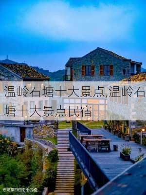 温岭石塘十大景点,温岭石塘十大景点民宿-第1张图片-九五旅游网