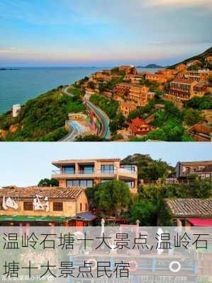 温岭石塘十大景点,温岭石塘十大景点民宿-第2张图片-九五旅游网