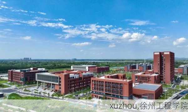 xuzhou,徐州工程学院-第2张图片-九五旅游网