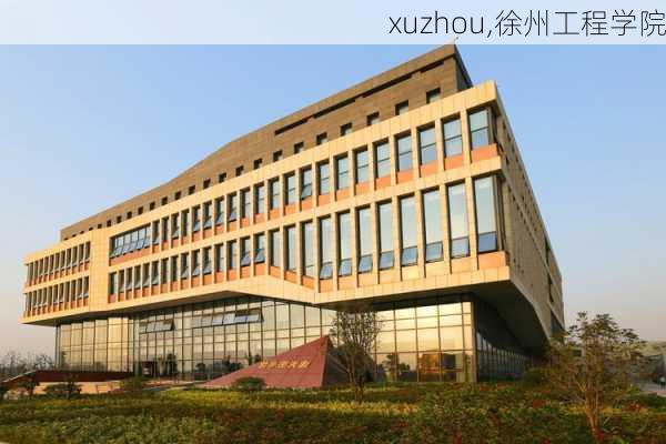 xuzhou,徐州工程学院