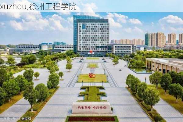 xuzhou,徐州工程学院-第3张图片-九五旅游网