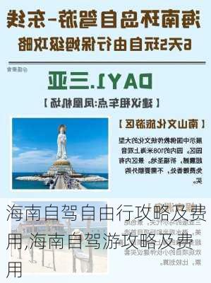 海南自驾自由行攻略及费用,海南自驾游攻略及费用-第1张图片-九五旅游网