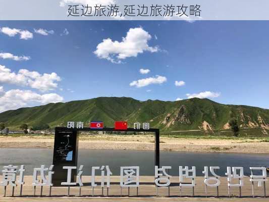 延边旅游,延边旅游攻略-第2张图片-九五旅游网