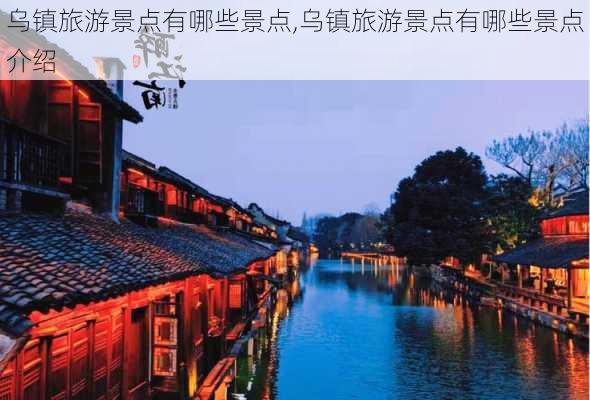 乌镇旅游景点有哪些景点,乌镇旅游景点有哪些景点介绍-第2张图片-九五旅游网