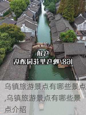 乌镇旅游景点有哪些景点,乌镇旅游景点有哪些景点介绍-第3张图片-九五旅游网