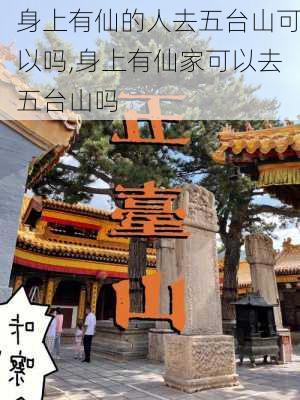 身上有仙的人去五台山可以吗,身上有仙家可以去五台山吗-第1张图片-九五旅游网