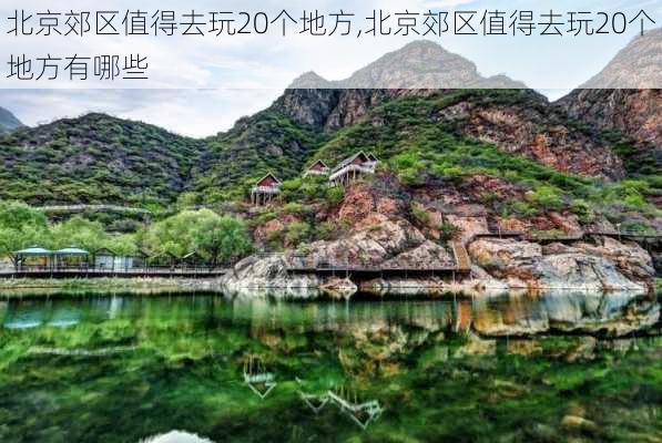 北京郊区值得去玩20个地方,北京郊区值得去玩20个地方有哪些-第2张图片-九五旅游网