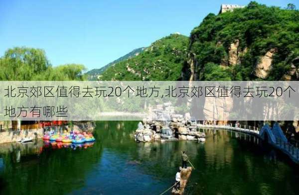 北京郊区值得去玩20个地方,北京郊区值得去玩20个地方有哪些-第1张图片-九五旅游网