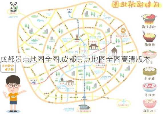 成都景点地图全图,成都景点地图全图高清版本