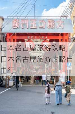 日本名古屋旅游攻略,日本名古屋旅游攻略自由行-第2张图片-九五旅游网