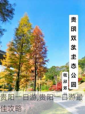 贵阳一日游,贵阳一日游最佳攻略-第2张图片-九五旅游网